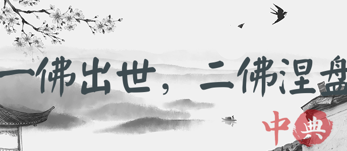 一佛出世，二佛涅盤