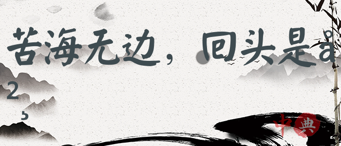 苦海無邊，回頭是岸