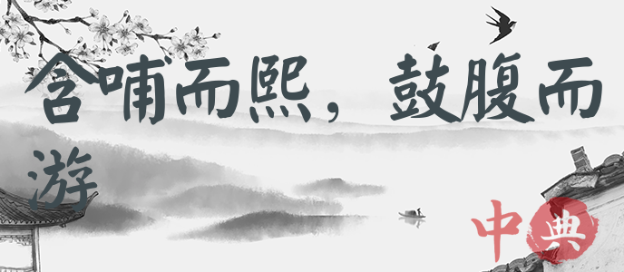 含哺而熙，鼓腹而游