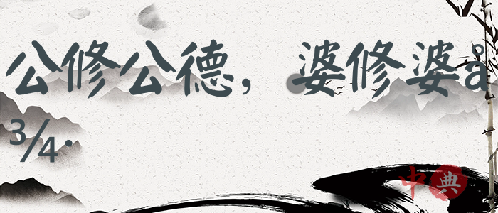 公修公德，婆修婆德