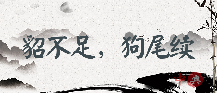 貂不足，狗尾續
