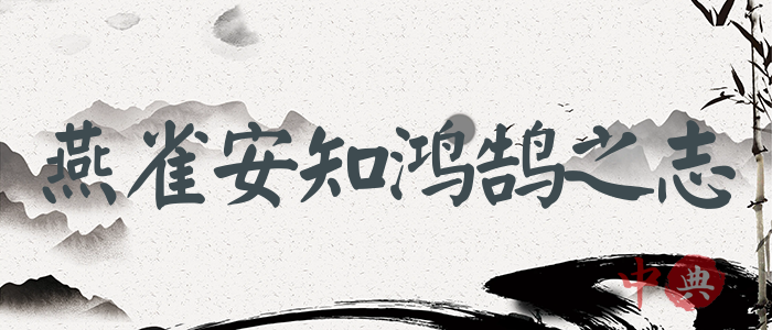 燕雀安知鴻鵠之志