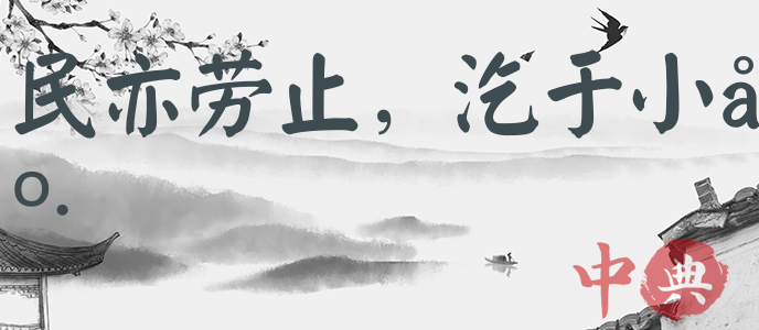 民亦勞止，汔于小康