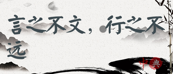 言之不文，行之不遠