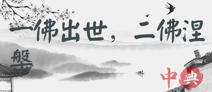 一佛出世，二佛涅槃
