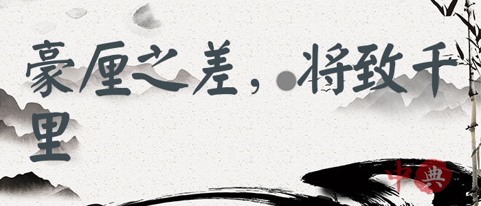 豪厘之差，將致千里