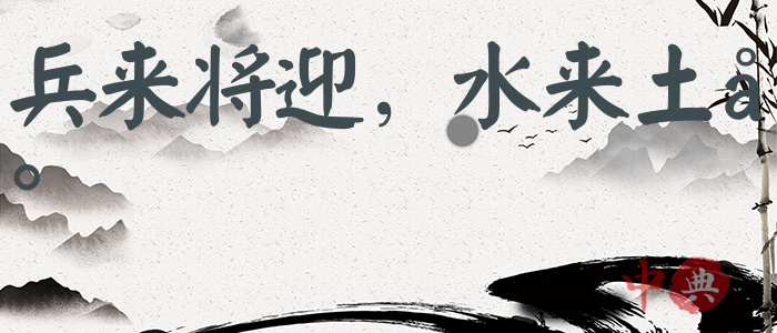兵來將迎，水來土堰