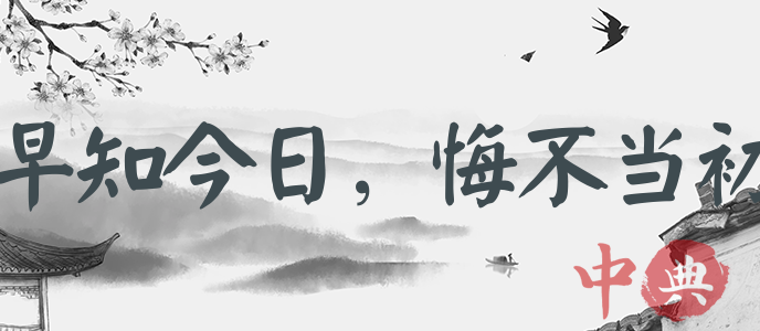早知今日，悔不當初