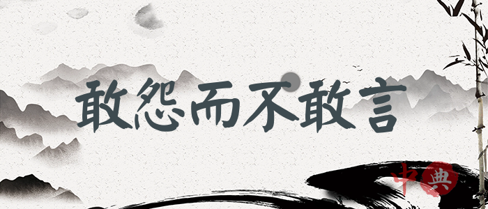 敢怨而不敢言