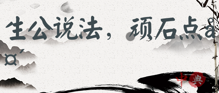 生公說法，頑石點頭