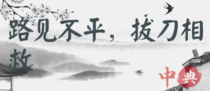 路見不平，拔刀相救
