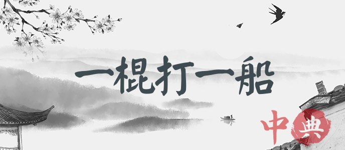 一棍打一船