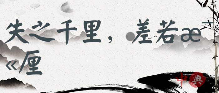 失之千里，差若毫厘