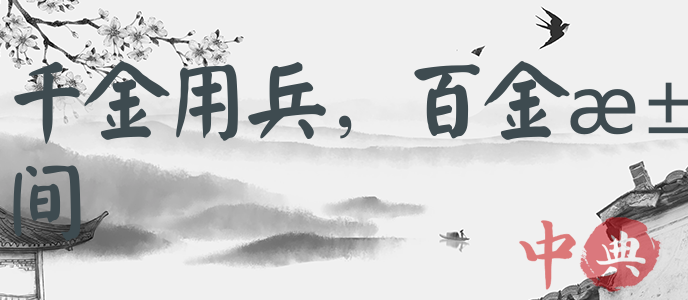 千金用兵，百金求間