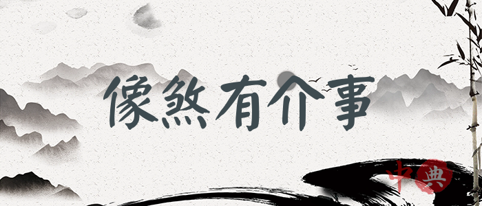 像煞有介事