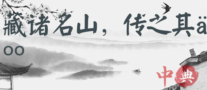 藏諸名山，傳之其人