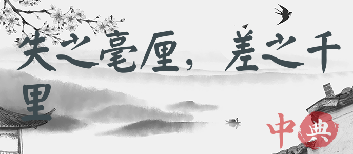 失之毫厘，差之千里