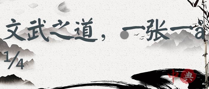 文武之道，一張一弛
