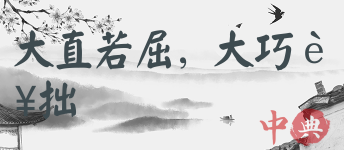 大直若屈，大巧若拙