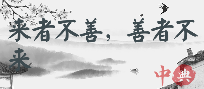 來者不善，善者不來