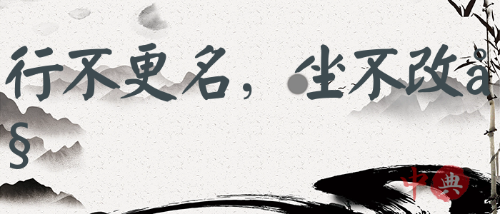 行不更名，坐不改姓