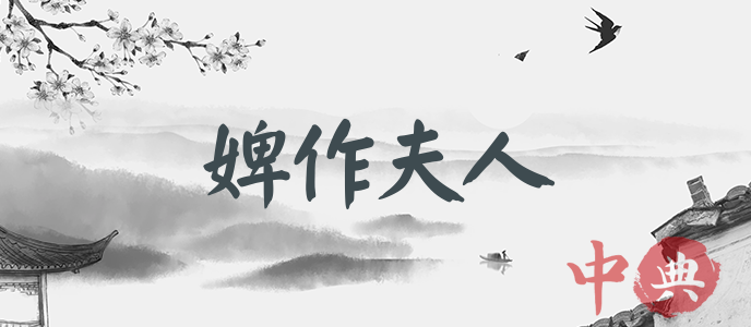 婢作夫人