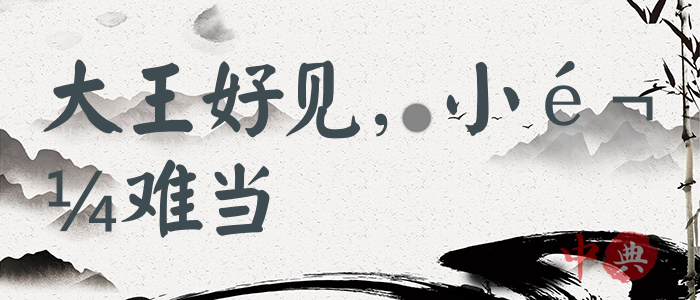 大王好見，小鬼難當