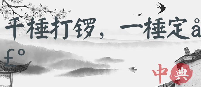 千棰打鑼，一棰定聲