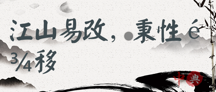 江山易改，秉性難移