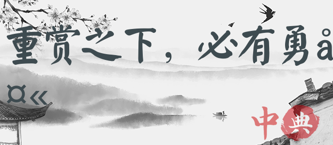 重賞之下，必有勇夫