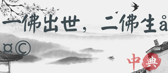 一佛出世，二佛生天