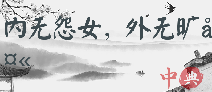 內無怨女，外無曠夫