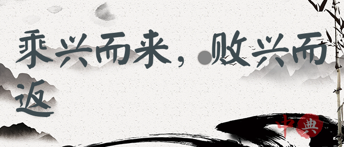 乘興而來，敗興而返