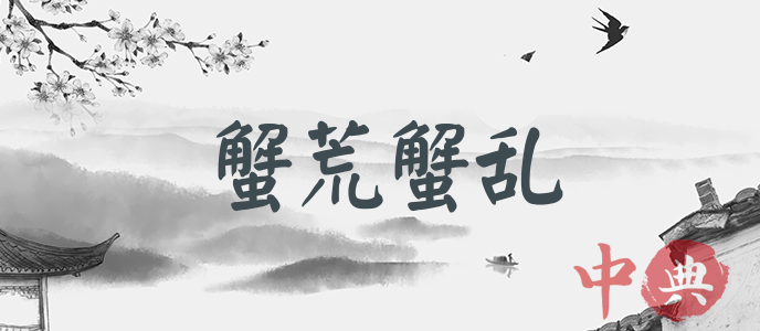 蟹荒蟹亂
