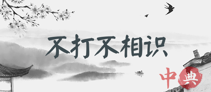 不打不相識