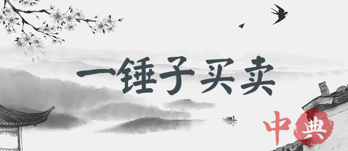 一錘子買賣