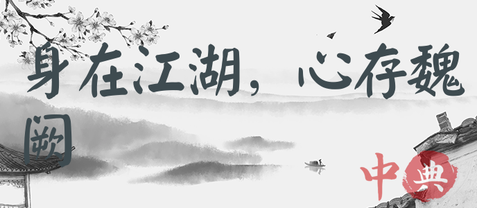 身在江湖，心存魏闕