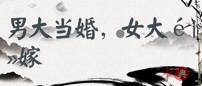 男大當婚，女大須嫁