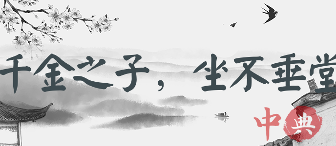 千金之子，坐不垂堂