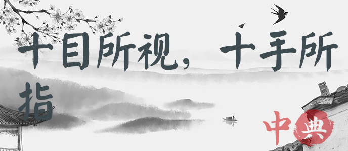 十目所視，十手所指