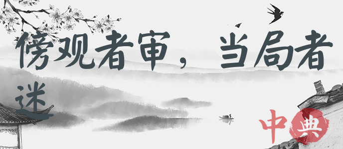 傍觀者審，當局者迷