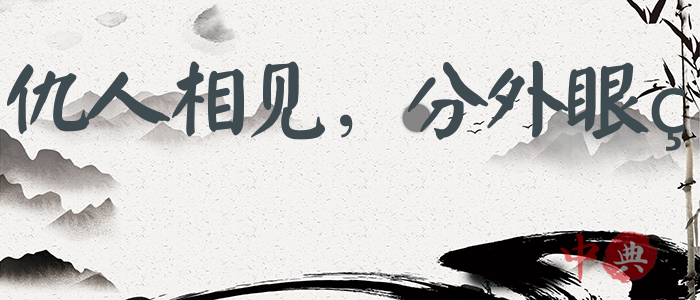 仇人相見，分外眼睜