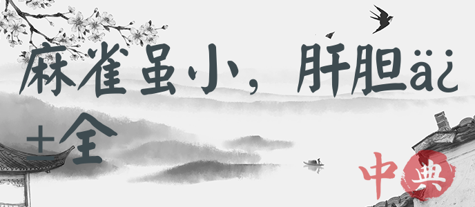 麻雀雖小，肝膽俱全