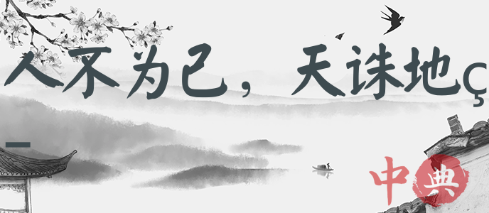 人不為己，天誅地滅