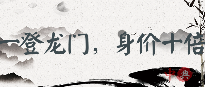 一登龍門，身價十倍