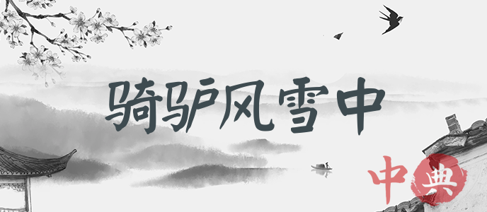 騎驢風雪中