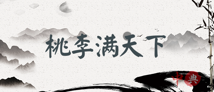 桃李滿天下