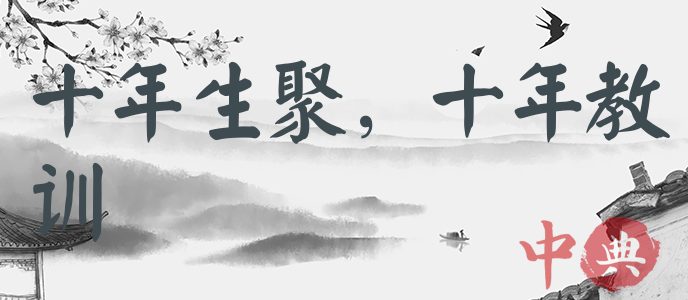 十年生聚，十年教訓