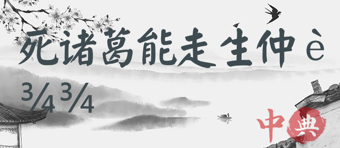 死諸葛能走生仲達