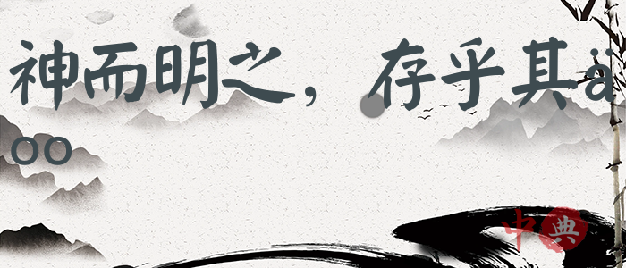 神而明之，存乎其人